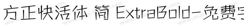 方正快活体 简 ExtraBold字体转换